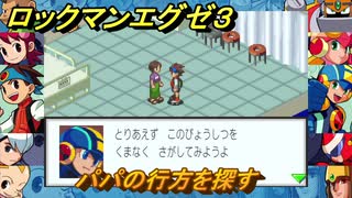 ロックマンエグゼ３　パパの行方を探す　ストーリー攻略　＃１３４　【レトロゲーム】