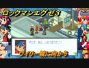 ロックマンエグゼ３　ワイリー城に向かう　ストーリー攻略　＃１３６　【レトロゲーム】