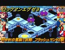 ロックマンエグゼ３　WWWの電脳１攻略　フラッシュマンV2戦　ストーリー攻略　＃１３９　【レトロゲーム】