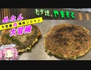 めたんの大冒険　不思議の梅田ンジョン（地上編）序章　ねぎ焼きやまもと