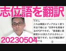 志位和夫「私なら（無抵抗で無条件降伏するので）絶対に戦争にさせない！」「9条を生かした（無制限に譲歩する）外交で戦争を回避する！」パヨ語を翻訳／緊急事態条項が「無い国無いよ？」20230504