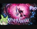 ずんだもんは少女を悪夢から解放する#20【NeverAwake】