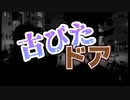 【古びたドア】初音ミク.ver