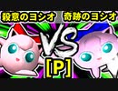【第二十回】殺意のヨシオ vs 奇跡のヨシオ【Pブロック第七試合】-64スマブラCPUトナメ実況-