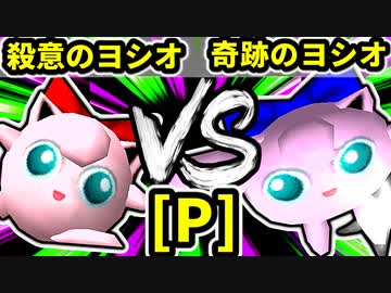 【第二十回】殺意のヨシオ vs 奇跡のヨシオ【Pブロック第七試合】-64スマブラCPUトナメ実況-