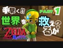 【ゼルダの伝説　風のタクト】作業感覚で世界を救います【Part1】