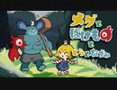 [ゆっくり実況]　メグとばけものととらとねずみ　その12