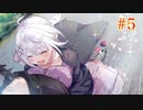 ＃5 「その恋、終焉につき、」ついに完結作品…しっかりと噛み締めていこうッ！