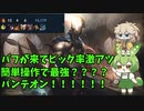迷ったらこいつ出しとけ！初心者に超絶おすすめミッドパンテオンなのだ！【パンテオン】【ワイリフ】【ワイルドリフト】【LOL】【春日部つむぎ】【ずんだもん】