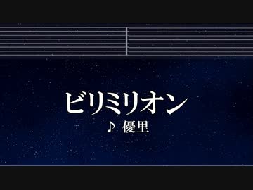 カラオケ♬ ビリミリオン - 優里 【ガイドメロディなし】 インスト, 歌詞