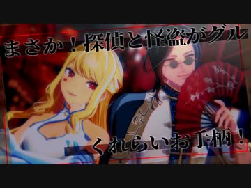 【にじさんじMMD】探偵と怪盗がGURUだったとは！【紅のライヘンバッハ】