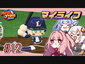 【パワプロ2022】茜「うちホームラン王なるわ」第12号【マイライフ】