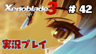 【ゼノブレイド３】命を送る物語　ゼノブレイド３実況　part42