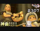 #307【女性実況】ドラゴンクエスト11Sで癒される！神曲！！！(ドラクエ11s)