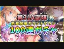 【ヘブバン】第31A部隊スペシャル！100連ガチャで神引きor爆死？第四章後編記念で月歌・ユッキー・めぐみん・おタマさん・カレンちゃん・つかさっちが欲しい！【ヘブンバーンズレッド】【ガチャ動画】