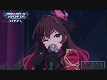 「アイドルマスター シンデレラガールズ U149」第6話「暑くなればなるほどかけるもの、なに？」WEB予告【アイドルマスター】