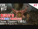 琴葉姉妹が行く【Evil west】#7