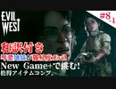 琴葉姉妹が行く【Evil west】#8-1