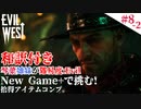 琴葉姉妹が行く【Evil west】#8-2