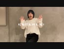 [オリジナル振付]だめにんげんだ! 踊ってみた[Ryo Sakura]