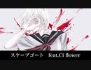 スケープゴート　feat.Ci Flower