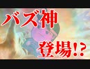 バズの守護神編。【バーチャルいいゲーマー佳作選】