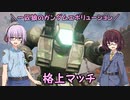 【ガンエボ】一匹狼のガンダムエボリューション 第120話 ～格上マッチ～【GUNDAM EVOLUTION】