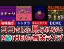 【歴代MOTHER】ドット絵の音楽ライブ！歴代ライブハウス完全解説【ゆっくり解説】