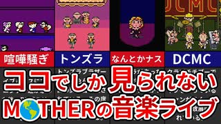 【歴代MOTHER】ドット絵の音楽ライブ！歴代ライブハウス完全解説【ゆっくり解説】