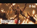 #11【実況】なんか弱そう（強い）【バイオハザードRE:4】