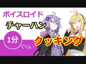 ボイスロイド1分ぐらいクッキング2 チャーハン【VOICEROID劇場】
