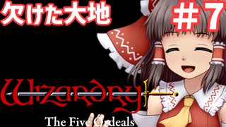 【ウィザードリィ外伝 五つの試練】 欠けた大地 ゆっくり実況プレイ #7
