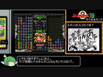 【ゆっくり】メスガキ共にわからされるぷよぷよ通スコアアタック　Part2
