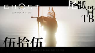 【初見】巴さんもうそろフェイスを見せて下さい GHOST OF TSUSHIMA 伍拾伍