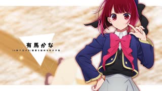 【MAD】 10秒で泣ける/重曹を舐める天才子役 ヒロインたるもの！/HoneyWorks 【推しの子・有馬かな】