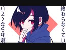 なくてい / 桜舞 feat.初音ミク