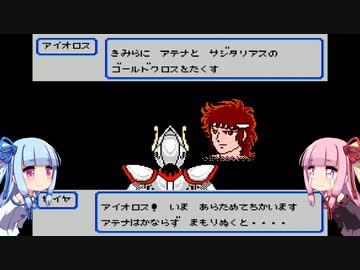 琴葉姉妹が聖闘士星矢をプレイする。完結編　♯９人馬宮【聖闘士星矢黄金伝説】