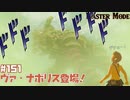 お前も留守なんかい！【マスターモード編】#151