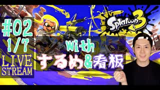 【初心者注意】スプラトゥーン3実況プレイ(withするめ&看板) Part Ⅱ 1/7