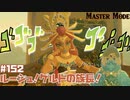 誇り高き女族長！【マスターモード編】#152