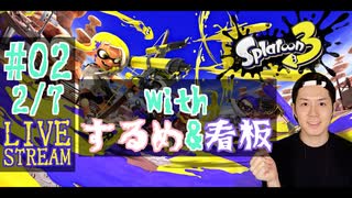 【初心者注意】スプラトゥーン3実況プレイ(withするめ&看板) Part Ⅱ 2/7