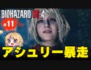 泣けるぜ！暴走アシュリーと私とレオンの珍道中【バイオハザードRE4｜１１】