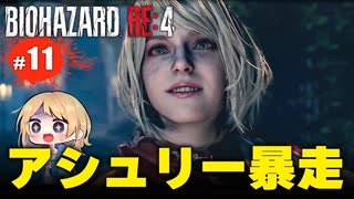 泣けるぜ！暴走アシュリーと私とレオンの珍道中【バイオハザードRE4｜１１】