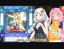 【遊戯王マスターデュエル】ガバガバ決闘者紲星あかり3【VOICEROID実況プレイ】