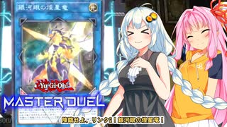 【遊戯王マスターデュエル】ガバガバ決闘者紲星あかり3【VOICEROID実況プレイ】