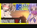 【ボイスロイド実況】決戦！そして結末へ！決着はまさかの・・・？ハメて走って大脱出！最後までどんちゃん騒ぎ！【バイオハザードRE4#18(完)】