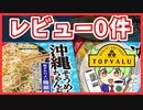 【レビュー０件】トップバリュ新発売商品！沖縄そうめんちゃんぷるー、沖縄だしそば
