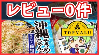 【レビュー０件】トップバリュ新発売商品！沖縄そうめんちゃんぷるー、沖縄だしそば