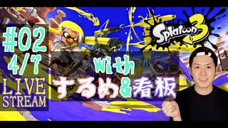 【初心者注意】スプラトゥーン3実況プレイ(withするめ&看板) Part Ⅱ 4/7