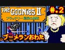 【グーニーズ２　フラッテリー最後の挑戦】発売日順に全てのファミコンクリアしていこう!!【じゅんくりNo236_2】